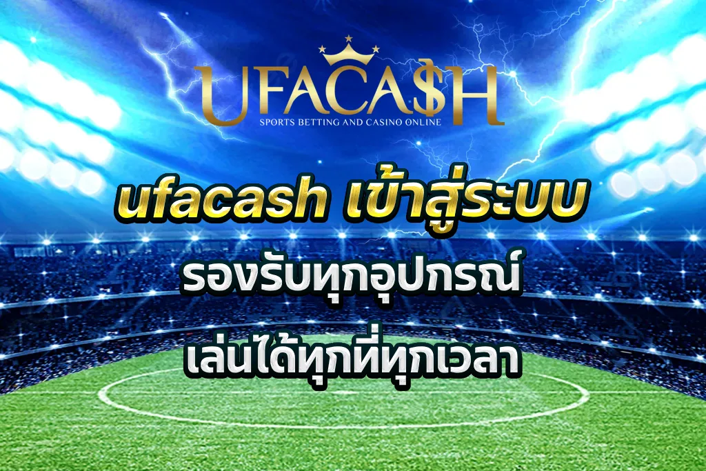 ufacash เข้าสู่ระบบ